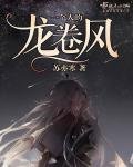《一个人的龙卷风》