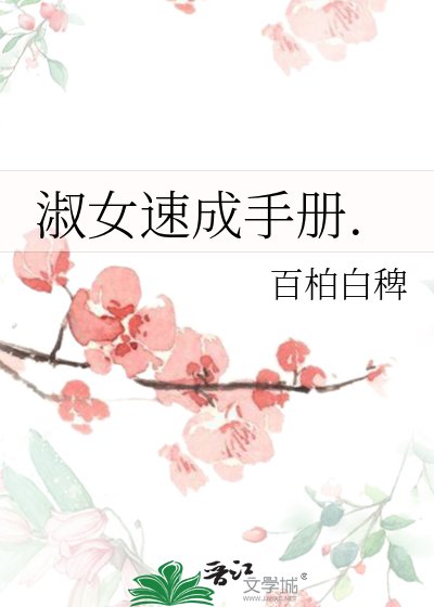 《淑女速成手册.》