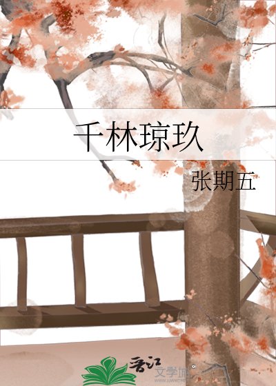 《千林琼玖》