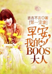 《第一宠妻:早安,我的BOOS大人》