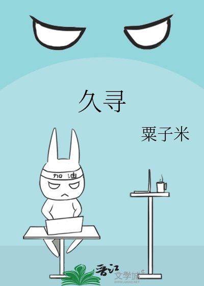 《久寻》