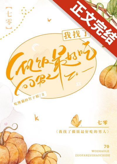 我找了做饭最好吃的男人[七零] 