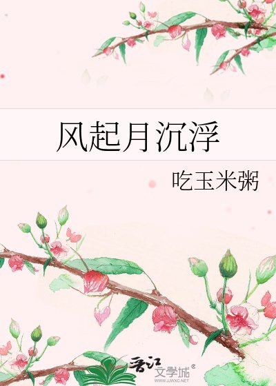 风起月沉浮
