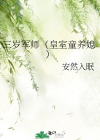 三岁军师（皇室童养媳）