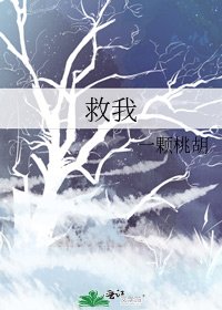 《救我》