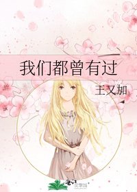 《我们都曾有过》