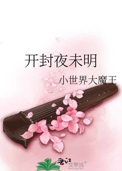 《开封夜未明》