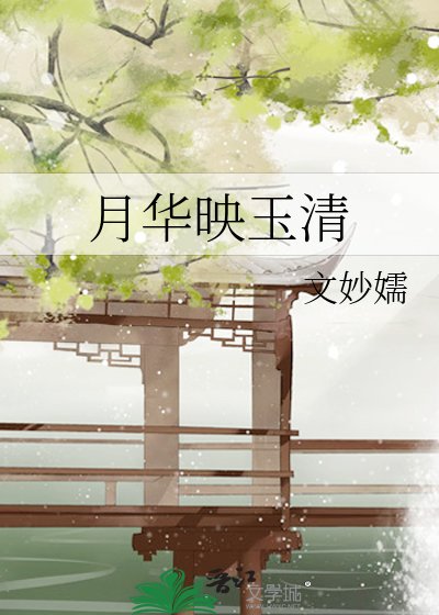 《月华映玉清》