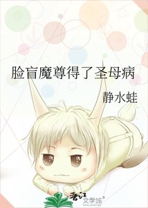 《脸盲魔尊得了圣母病》