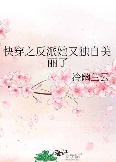 《快穿之反派她又独自美丽了》