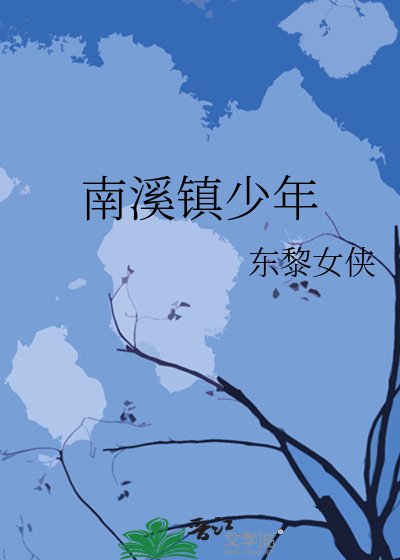 《南溪镇少年》