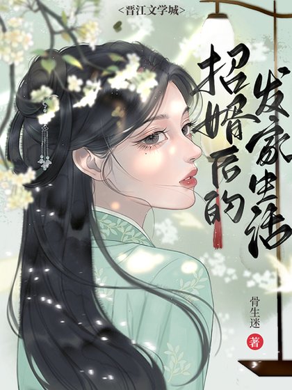 落魄皇子成为我赘婿以后