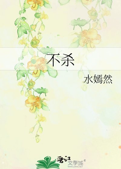 《不杀》