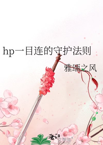 《hp一目连的守护法则》