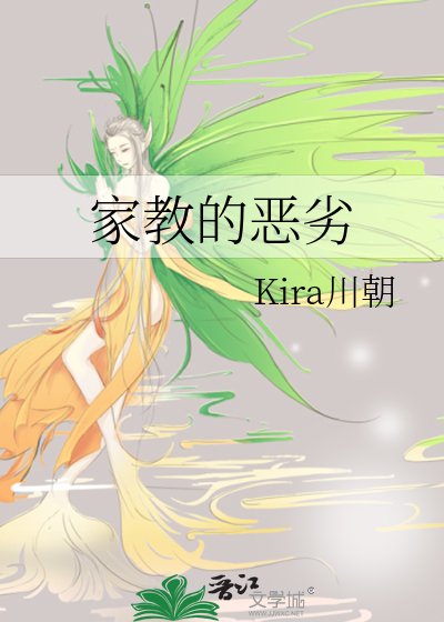 家教的恶劣