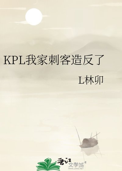 《KPL我家刺客造反了》