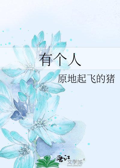 《有个人》