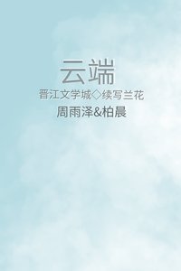 《云端》