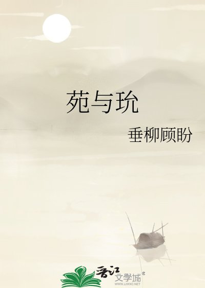 《苑与玧》