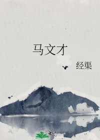 《马文才》