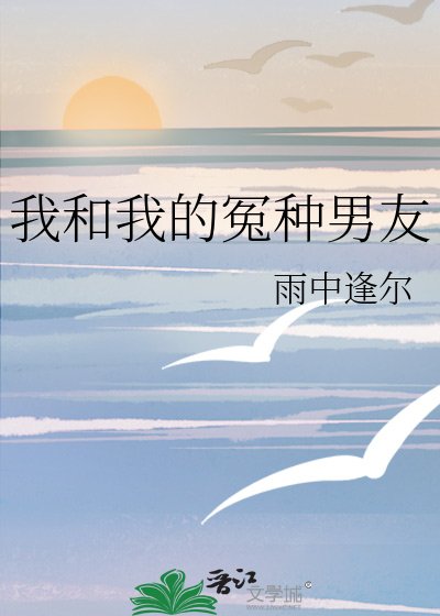 《我和我的冤种男友》