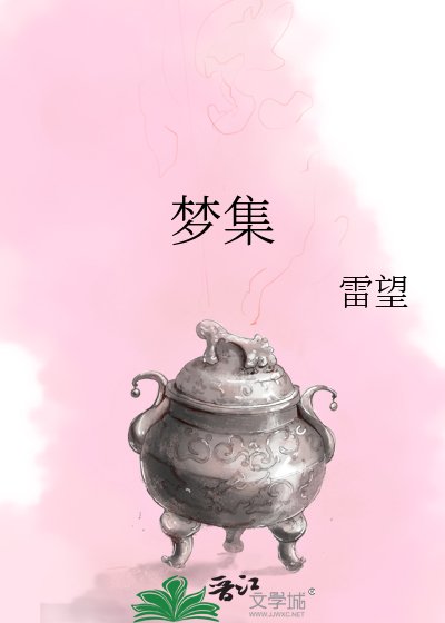 《梦集》