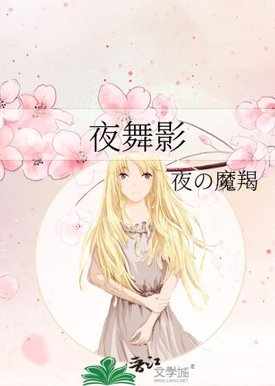 《夜舞影》