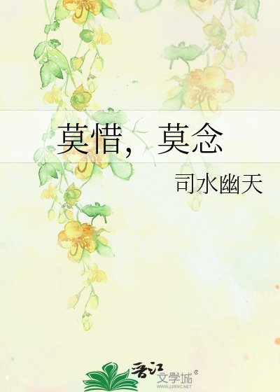 《莫惜,莫念》