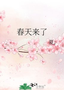 《春天来了》