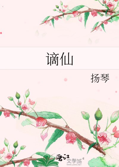 《谪仙》