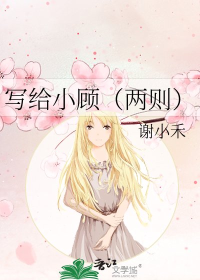 《写给小顾(两则)》