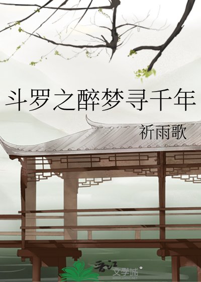《斗罗之醉梦寻千年》
