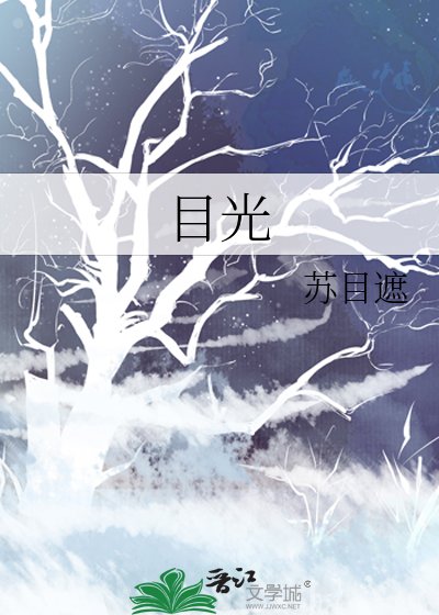 《目光》