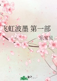 《飞虹波墨 第一部》