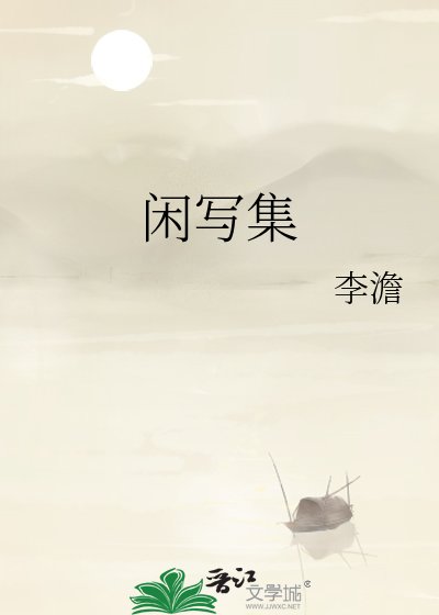 《闲写集》