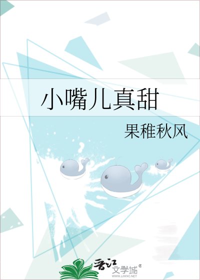 《小嘴儿真甜》