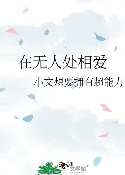 《在无人处相爱》