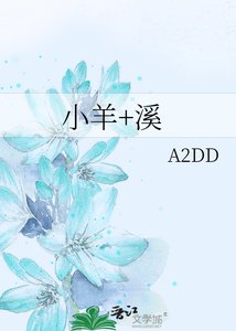《小羊+溪》