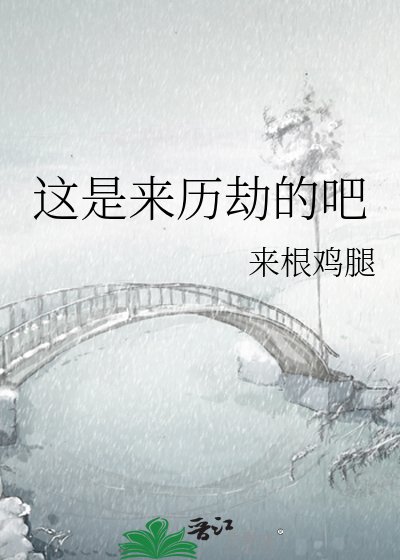 《这是来历劫的吧》