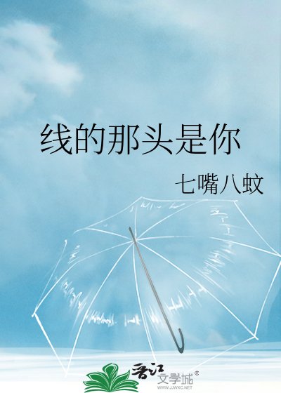 《线的那头是你》
