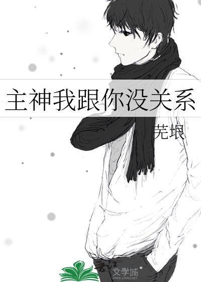《主神我跟你没关系》