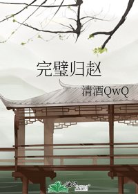 完璧归赵