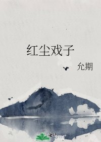 《红尘戏子》