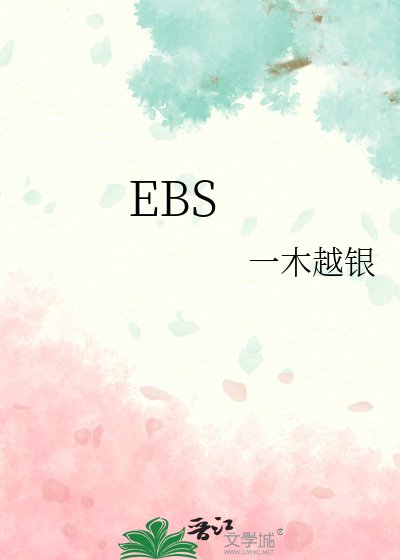 《EBS》