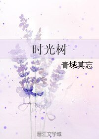 《时光树》