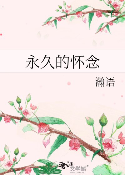 《永久的怀念》
