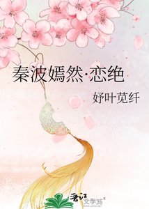 《秦波嫣然·恋绝》