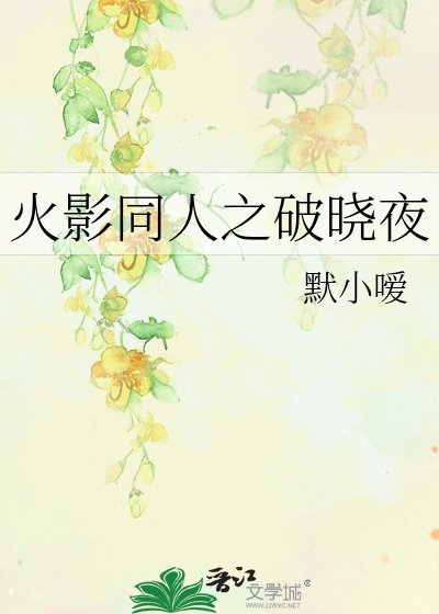 《火影同人之破晓夜》