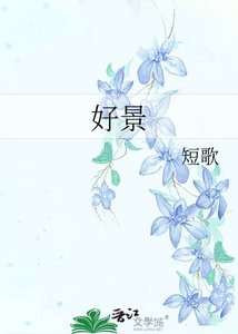 《好景》