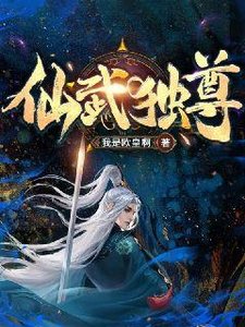 《仙武独尊》